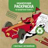 Экологичные раскраски на крафтовой бумаге. Гоночные машины фото 1 &mdash; PalitraMastera