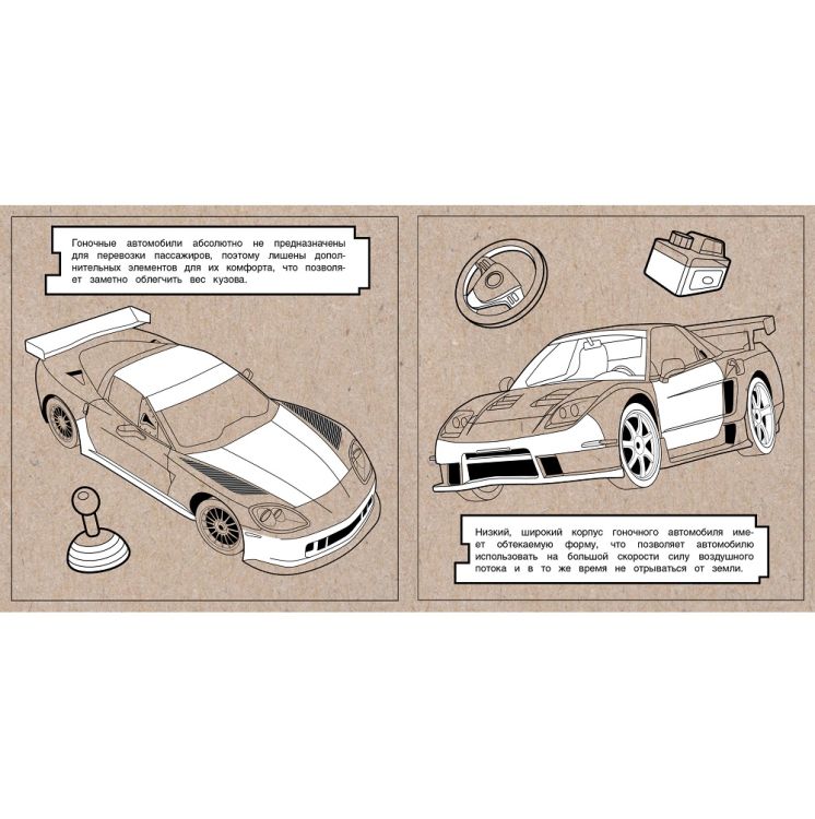 Экологичные раскраски на крафтовой бумаге. Гоночные машины &mdash; PalitraMastera