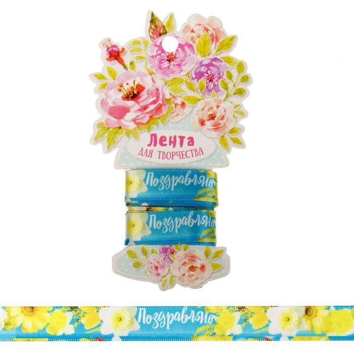 Лента декоративная атласная &quot;Весеннее поздравление&quot;,1,5 см х 2 м   1740956 — PalitraMastera