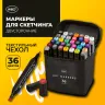 Маркеры для скетчинга двусторонние, НАБОР 36 шт, текстильный чехол, WBZ - NEW, 152705 фото 1 &mdash; PalitraMastera