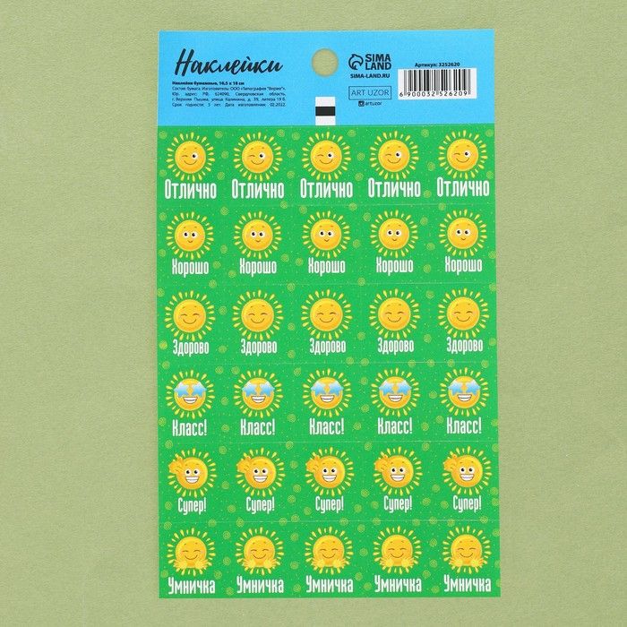 Наклейки бумажные оценки «Солнышко», 10.5*18 см — PalitraMastera