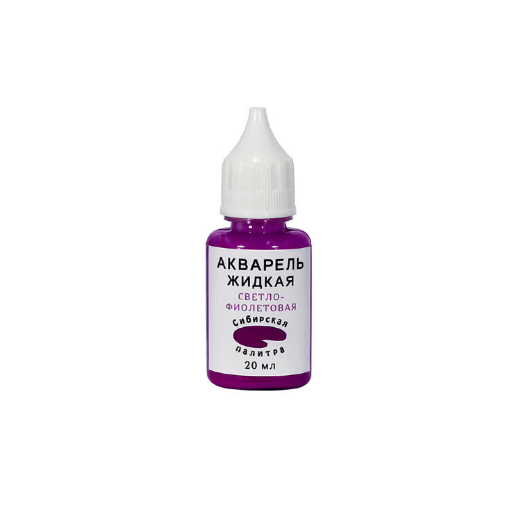 Жидкая акварель Светло-Фиолетовая 20 мл СП — PalitraMastera