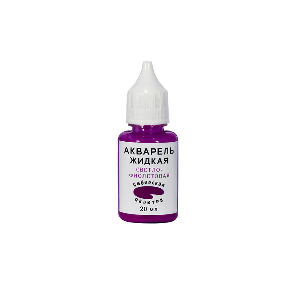 Жидкая акварель Светло-Фиолетовая 20 мл СП фото 1 — PalitraMastera
