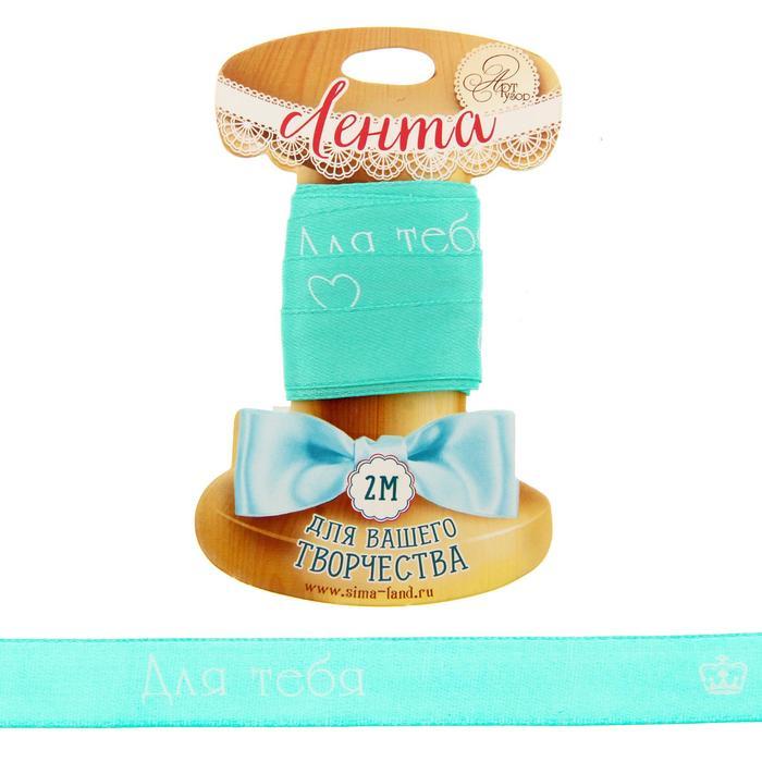 Лента декоративная &quot;С любовью&quot;,1,5 см х 2 м 1226076 — PalitraMastera