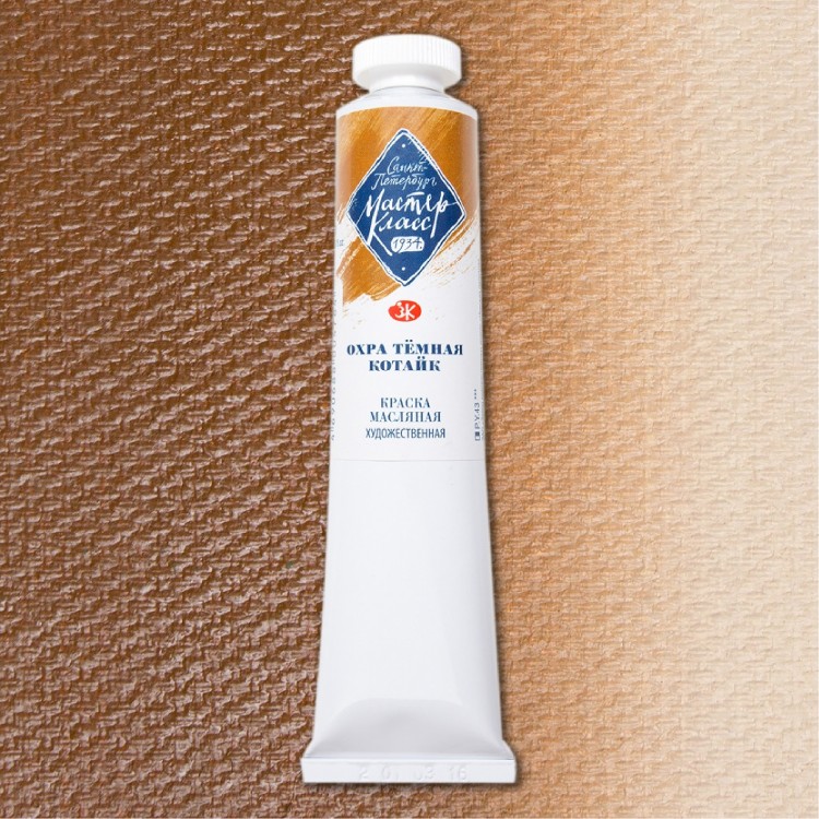 Охра темная Котайк масло Мастер-Класс 46мл — PalitraMastera