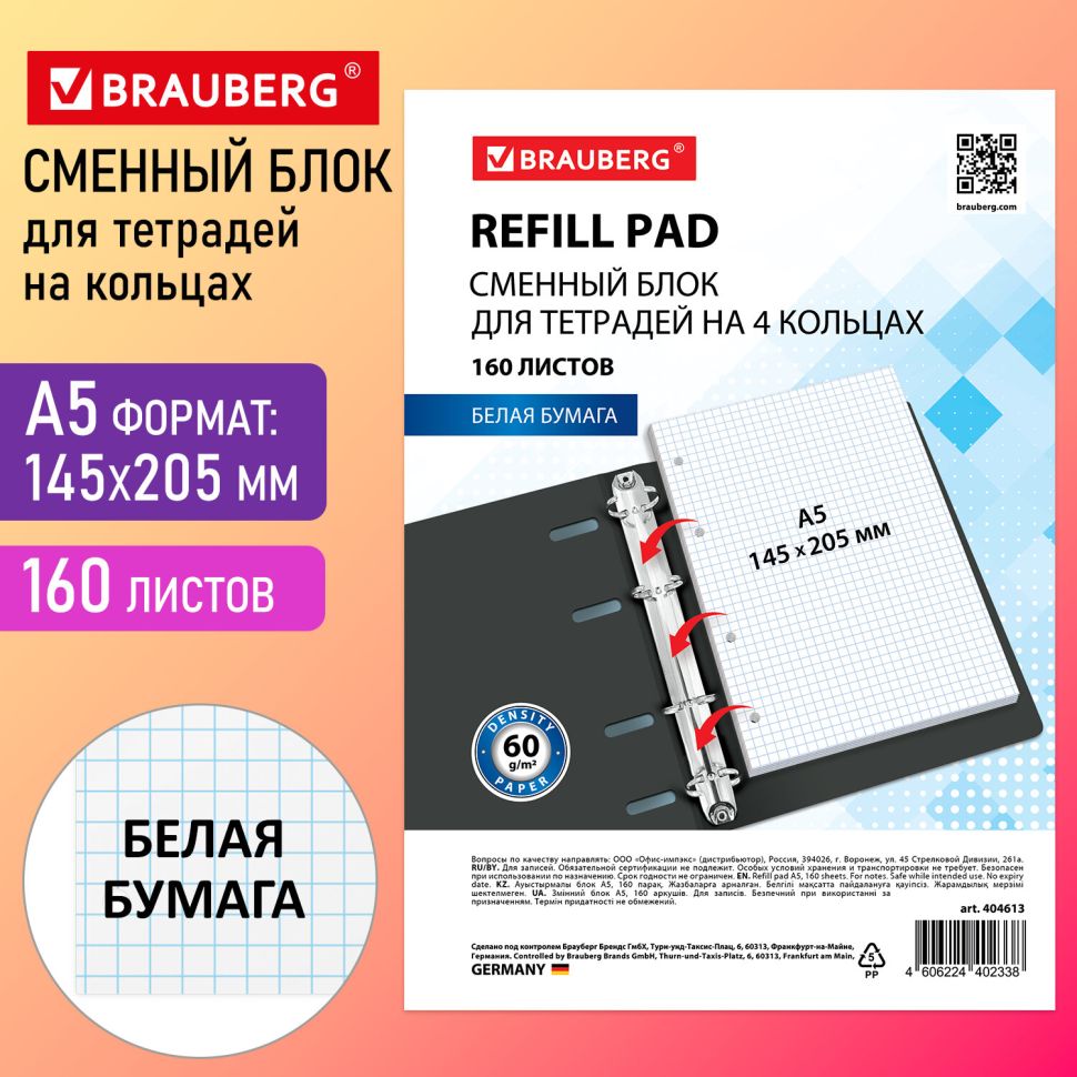 Сменный блок для тетради на кольцах А5 160л. BRAUBERG, Белый, 404613 фото 1 — PalitraMastera