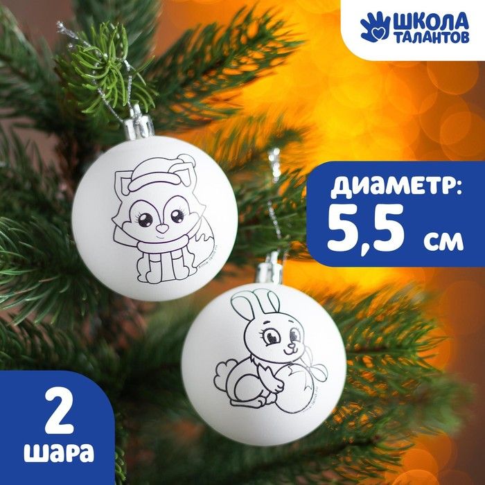 Новогоднее ёлочное украшение под раскраску «Новогодняя сказка», набор 2 шт., D шара: 5,5 см фото 1 — PalitraMastera