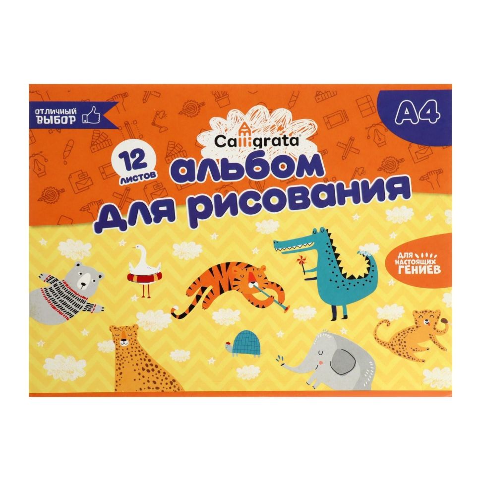 Альбом для рисования А4, 12 листов на скрепке Calligrata, обложка мелованный картон, внутренний блок офсет 100 г/м? фото 1 — PalitraMastera
