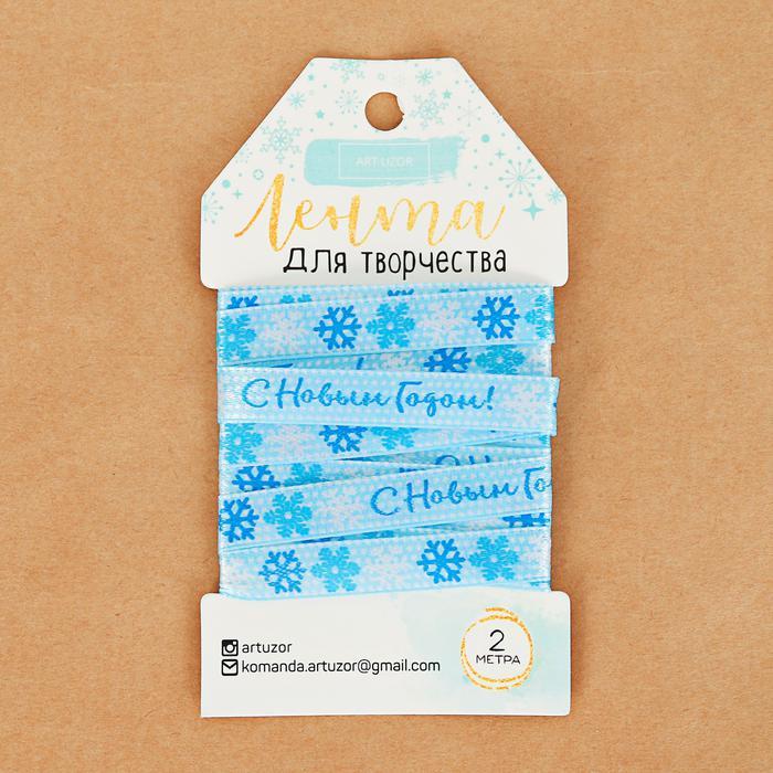 Лента атласная декоративная «Снежинки», 1 см х 2 м — PalitraMastera