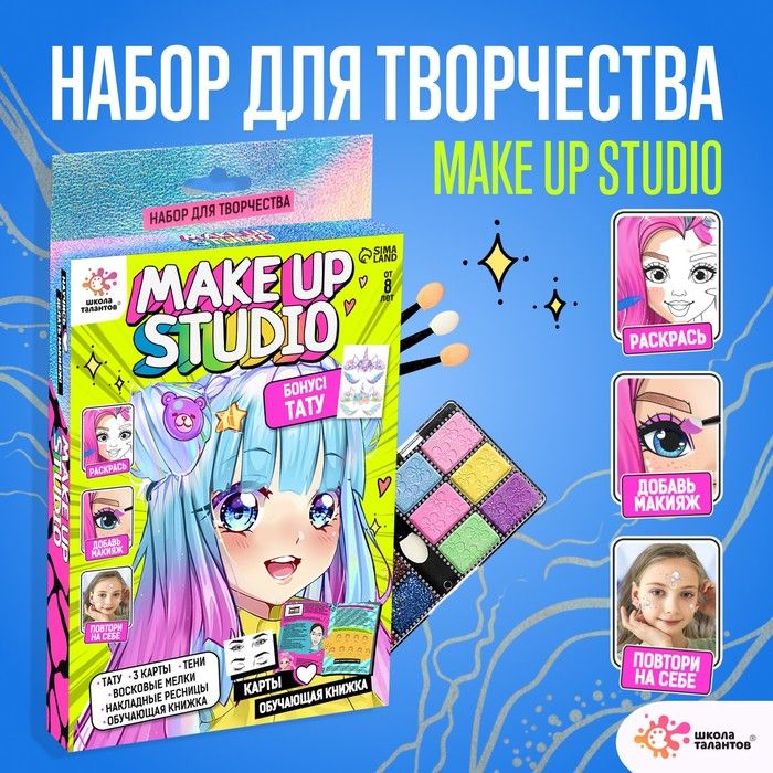 Набор для творчества, Make up studio фото 1 — PalitraMastera