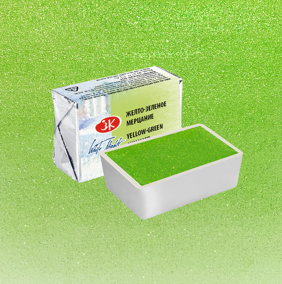 Желто-зеленое мерцание акварель Белые Ночи кювета 2,5 мл — PalitraMastera