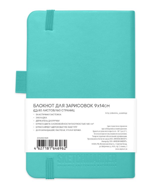 Блокнот для зарисовок Sketchmarker 140г/кв.м 9*14см 80л твердая обложка Аквамарин — PalitraMastera
