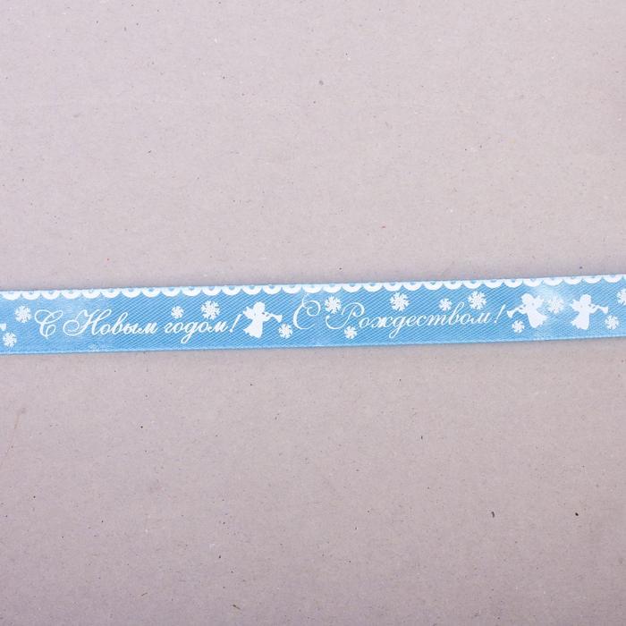 Лента атласная декоративная «С Рождеством!», 1,5 см х 2 м — PalitraMastera