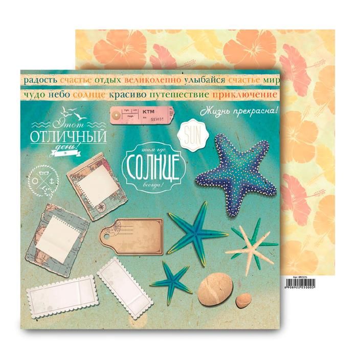 Бумага для скрапбукинга двусторонняя Ура! На море! "Отличный день" 160 гр/м2 АКЦИЯ!!!--- фото 1 — PalitraMastera