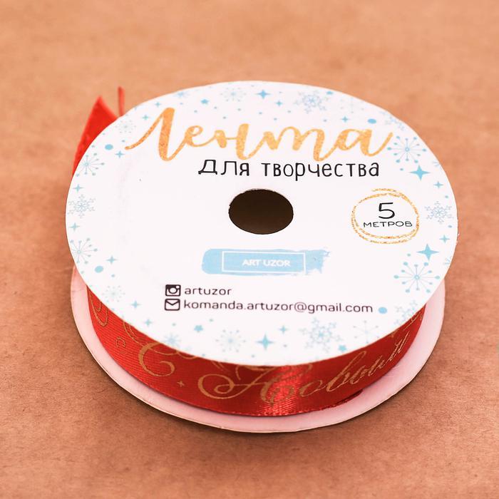 Лента атласная декоративная «С Новым Годом», 2 см х 5 м фото 1 — PalitraMastera