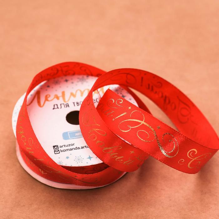 Лента атласная декоративная «С Новым Годом», 2 см х 5 м — PalitraMastera