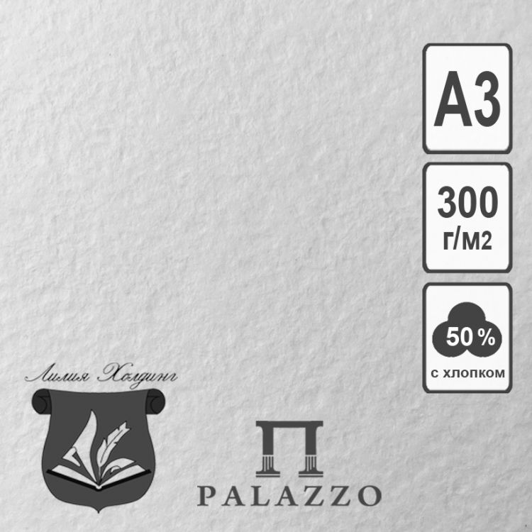 Бумага акварельная 50% хлопка, А3  м.300. ф.297х420 /БР-0158 — PalitraMastera
