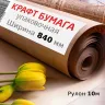 Крафт-бумага в рулоне, 840 мм x 10 м, плотность 78 г/м2, Марка А (Коммунар), BRAUBERG, 440145 фото 4 &mdash; PalitraMastera