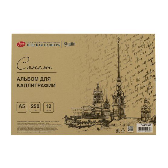 Альбом-склейка для каллиграфии &quot;Сонет&quot;, 250 г/м2, А5, 12 листов (лимитированный  выпуск) — PalitraMastera