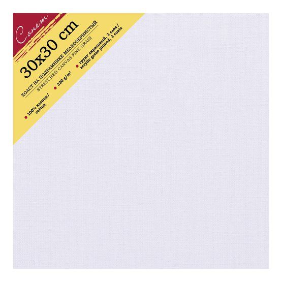 30х30 Сонет Холст на подрамнике, 100%, хлопок, 320 г/м2, мелкое зерно — PalitraMastera