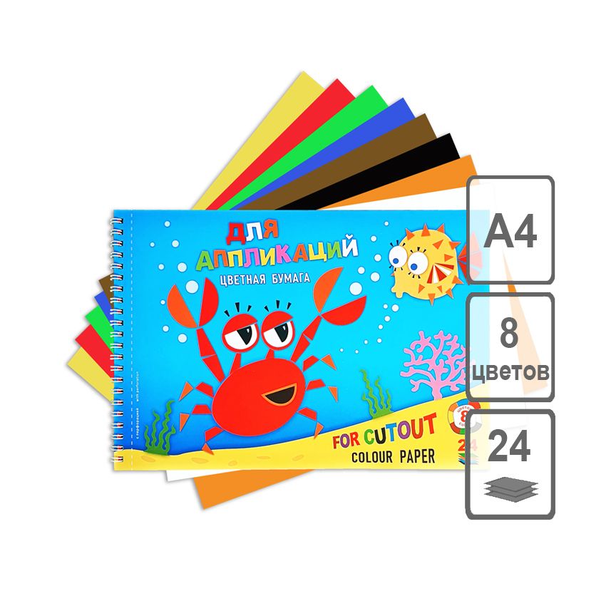 Набор для детского творчества и аппликаций из цв. бумаги на пружине с перфорацией "Крабик 195х295" 8цв.24л. фото 1 — PalitraMastera
