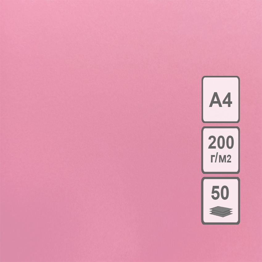 Картон цв.тонир. А4 фуксия, 210х297 мм, 200 г/м2 фото 1 &mdash; PalitraMastera
