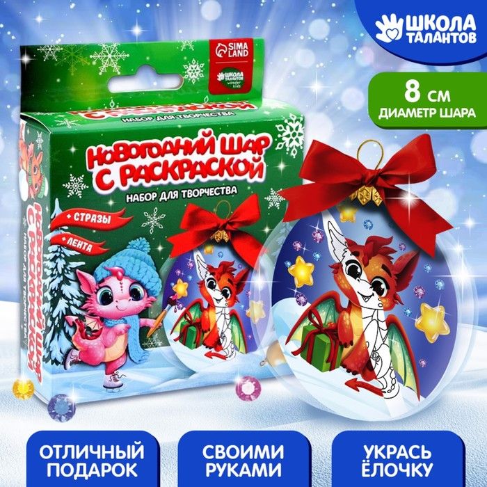 Набор для творчества. Новогодний шар с раскраской «Дракончик» — PalitraMastera