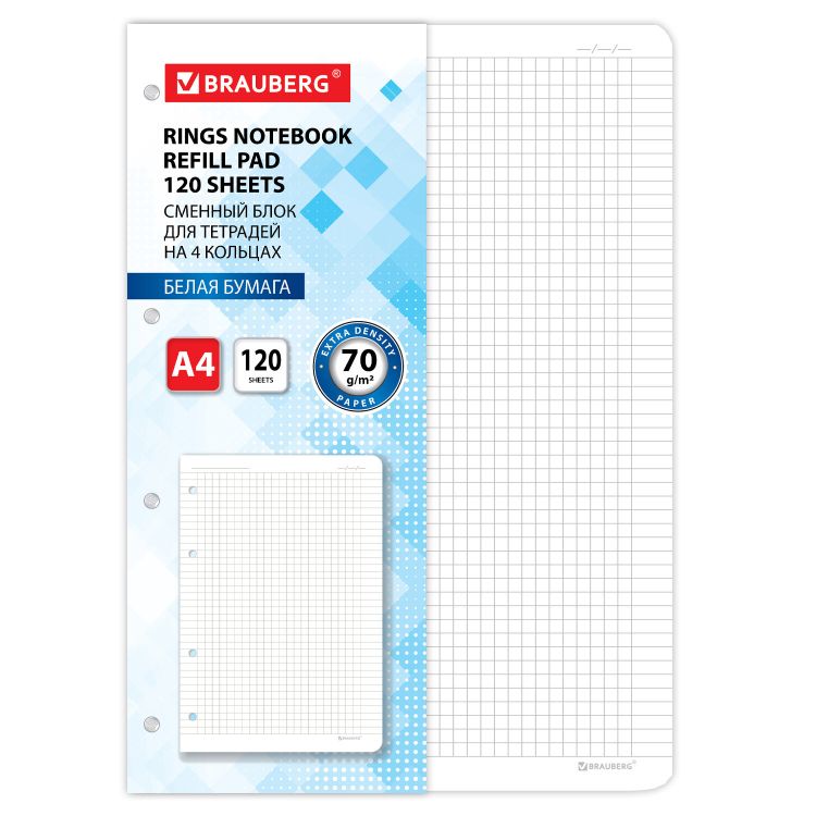 Сменный блок для тетради на кольцах БОЛЬШОЙ А4 120л, BRAUBERG, ПОВЫШЕННОЙ ПЛОТНОСТИ, белый, 404516 — PalitraMastera
