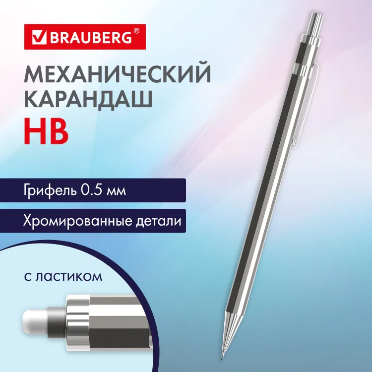 Карандаш механический 0,5 мм, HB, BRAUBERG CHROME, металлический корпус, 181977 &mdash; PalitraMastera