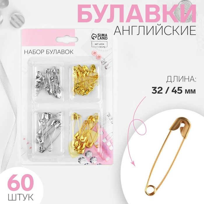 Набор булавок английских, 32 / 45 мм, 60 шт, цвет золотой/серебряный — PalitraMastera