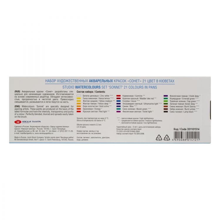 Набор акварели Сонет 21 кювета в метал. пенале — PalitraMastera