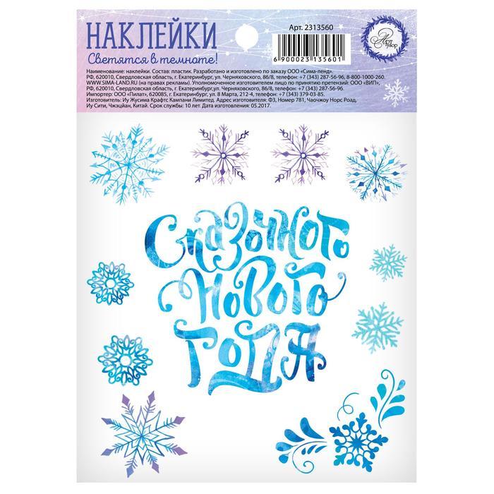 Наклейка со светящимся слоем «Сказочного Нового Года», 14,8 х 10,5 см — PalitraMastera