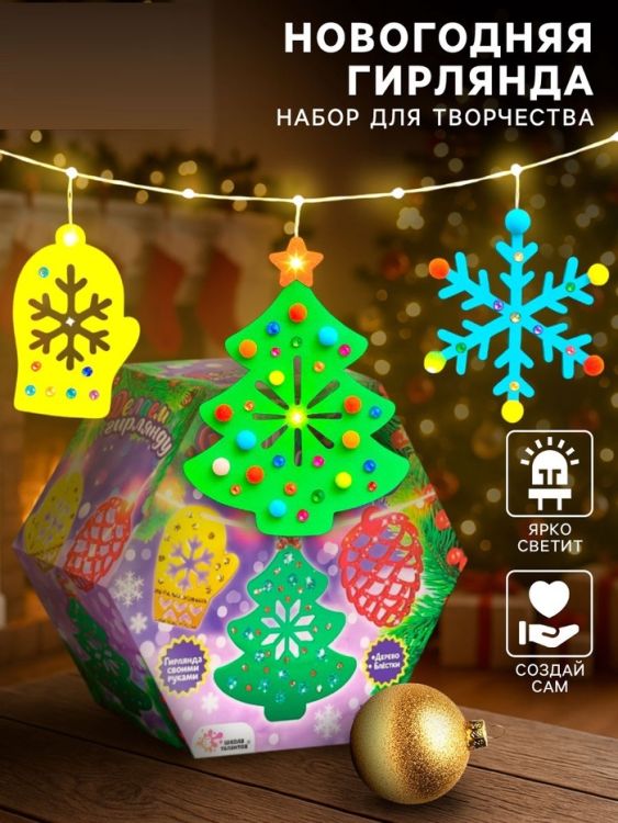 УЦЕНКА Набор для творчества «Новогодняя гирлянда, деревянные игрушки» — PalitraMastera