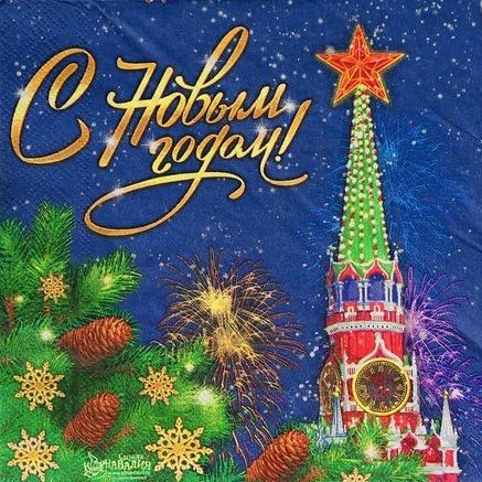 Салфетки бумажные "С Новым годом! Куранты", 33 х 33 см, набор 20 шт. фото 1 — PalitraMastera