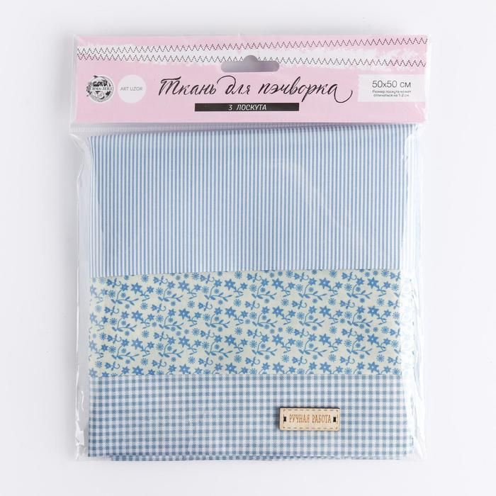 Ткань для пэчворка 3 лоскута «Морской бриз», 50 * 50 см  5372544 — PalitraMastera