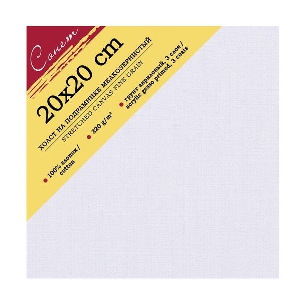 20х20 Сонет Холст на подрамнике, 100%, хлопок, 320 г/м2, мелкое зерно фото 1 — PalitraMastera