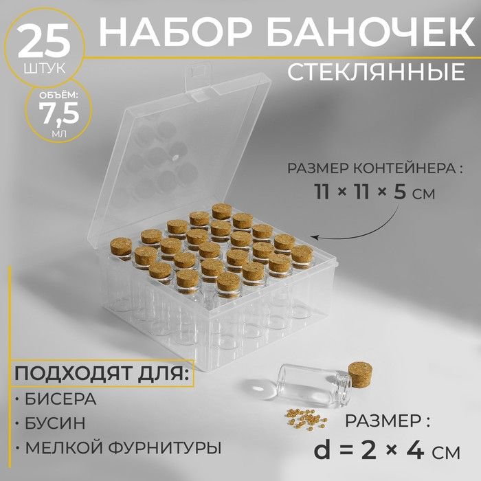 Набор баночек для хранения бисера, d = 2*4 см, 25 шт, в контейнере, 11*11*5 см фото 1 — PalitraMastera