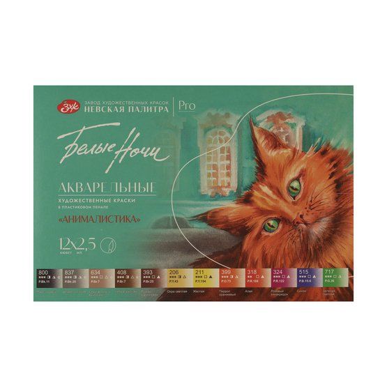 Белые Ночи Набор акварель Анималистика, пластик/палитра, 12 шт х2,5 мл фото 1 — PalitraMastera