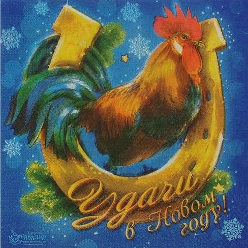 Салфетки бумажные &quot;Удачи в Новом году! Подкова&quot;, 33 х 33 см, набор 20 шт. — PalitraMastera