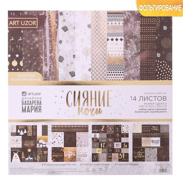 Набор Бумаги для скрапбукинга фольгированием «Сияние ночи», 30,5 30,5 см 250 г/м 14 листов фото 1 — PalitraMastera