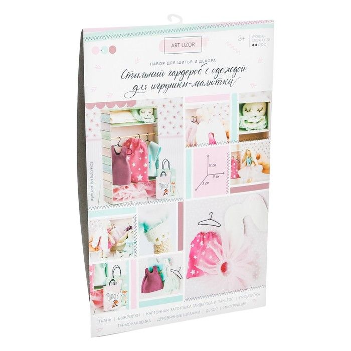 Гардероб и одежда для игрушек–малюток, «Сама нежность», набор для шитья, 21х29,5х0,5см — PalitraMastera