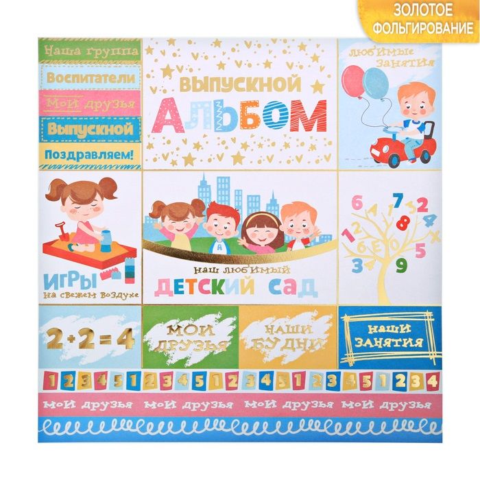 Бумага для скрапбукинга с фольгированием «Любимый детский сад», 30.5 * 30.5 см, 250 г/м---- — PalitraMastera