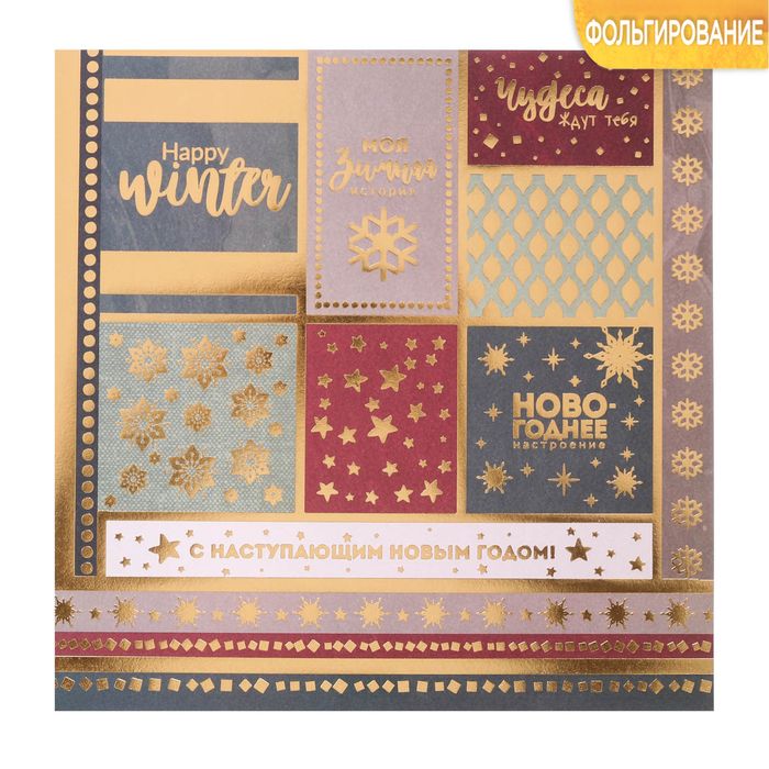 Бумага для скрапбукинга с фольгированием «Чудеса ждут тебя», 30.5 30.5 см, 180 г/м — PalitraMastera