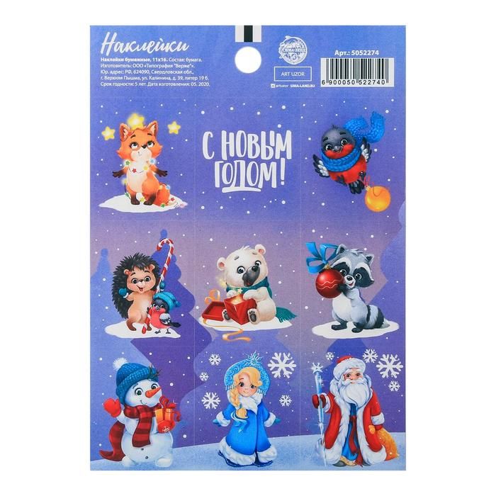 Наклейки бумажные «С Новым Годом», 11 * 15,5 см — PalitraMastera