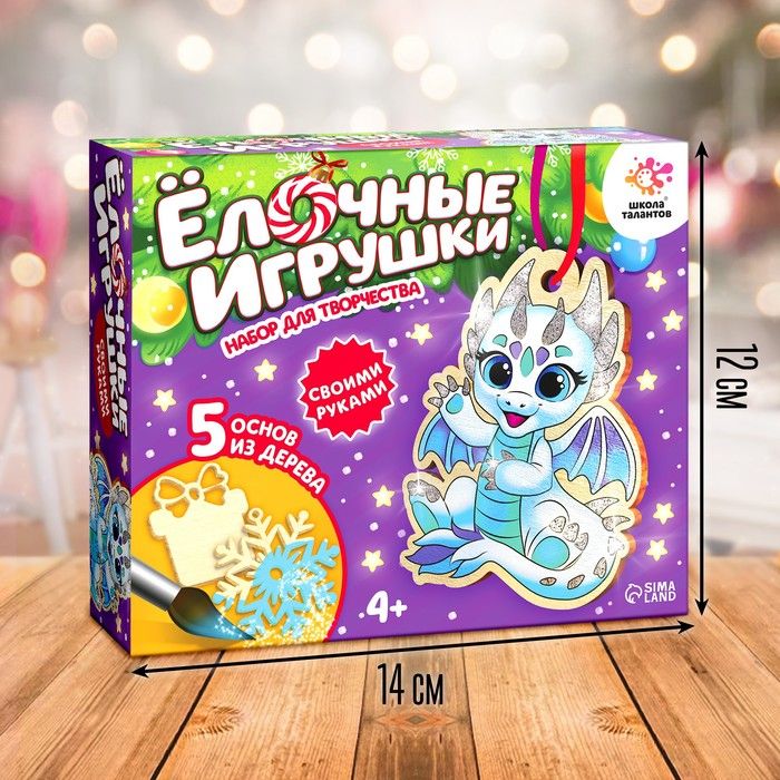 Набор для творчества «Ёлочные игрушки. Сделай сам: Дракончик» 5 шт. — PalitraMastera