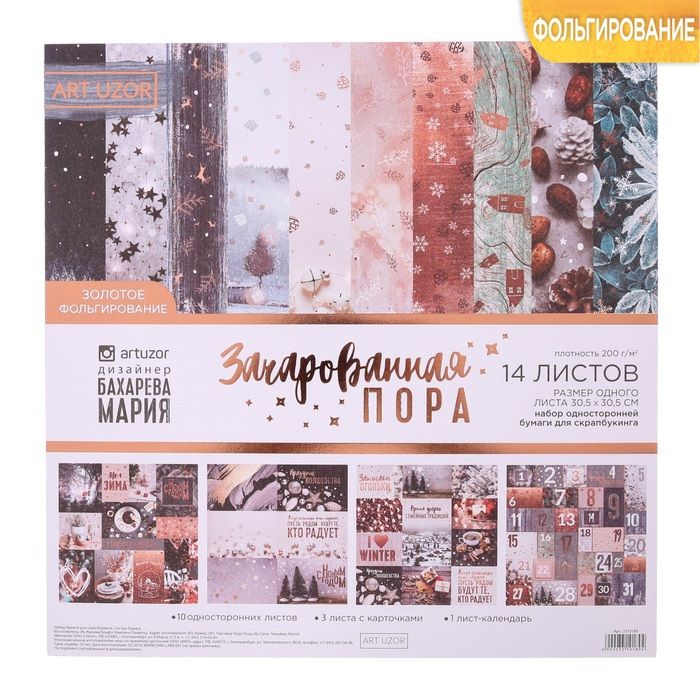 Бумага для скрапбукинга с фольгированием «Зачарованная пора», 30,5 х 30,5 см, 200 г/м2 — PalitraMastera