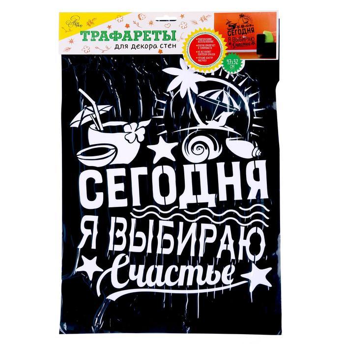 Наклейка-трафарет интерьерная «Сегодня я выбираю счастье», 47 * 32 см---- &mdash; PalitraMastera