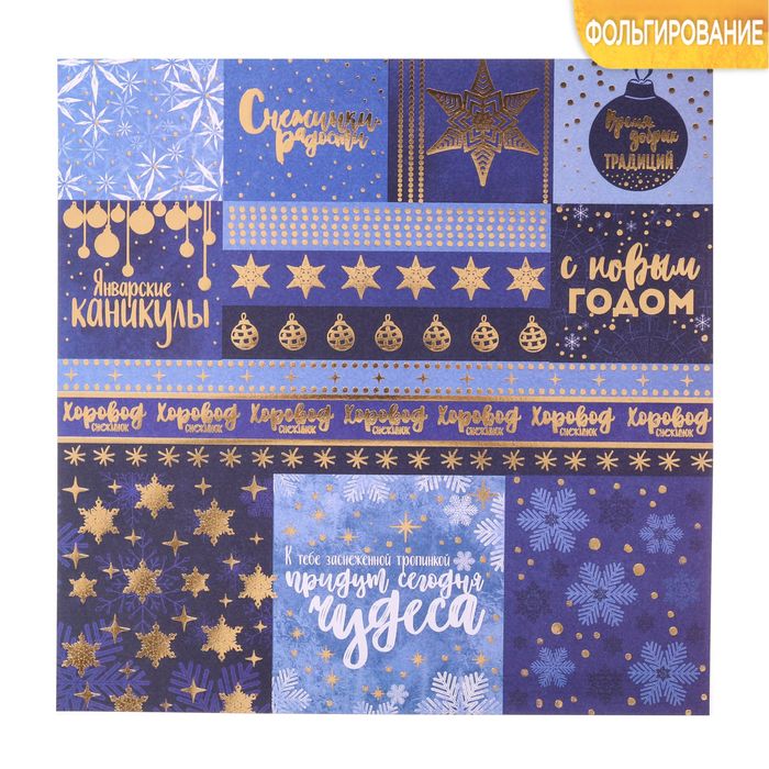 Бумага для скрапбукинга с фольгированием «Хоровод снежинок», 30.5 30.5 см, 180 г/м — PalitraMastera