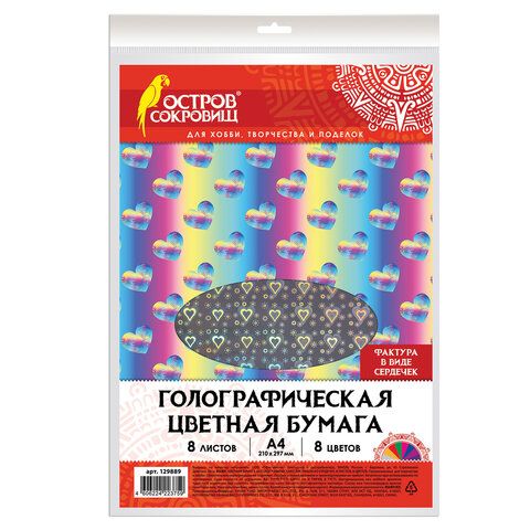 Цветная бумага А4 ГОЛОГРАФИЧЕСКАЯ, 8л. 8цв., 80г/м2, СЕРДЕЧКИ, ОСТРОВ СОКРОВИЩ, 129889 &mdash; PalitraMastera