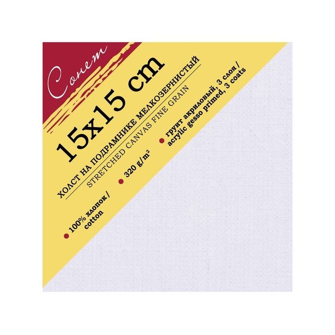 15х15 Сонет Холст на подрамнике, 100%, хлопок, 320 г/м2, мелкое зерно — PalitraMastera